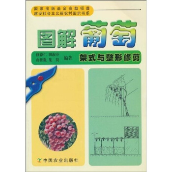 圖解葡萄架式與整形修剪 pdf epub mobi 電子書 下載