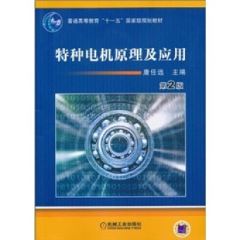 特種電機原理及應用（第2版） pdf epub mobi 下载