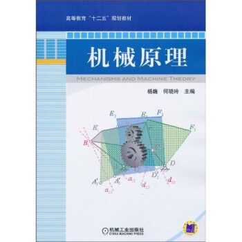 机械原理 pdf epub mobi 下载