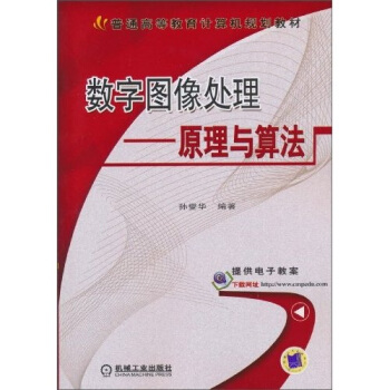 數字圖像處理:原理與算法