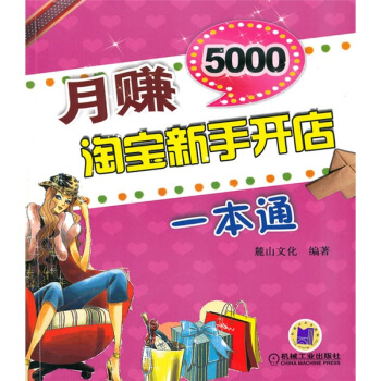 月賺5000：淘寶新手開店一本通 pdf epub mobi 下载
