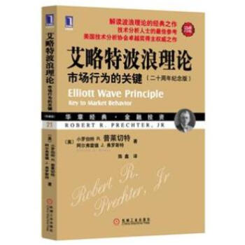 艾略特波浪理論：市場行為的關鍵（珍藏版） [Elliott Wave Principle:Key to Market Behavior] pdf epub mobi 下载