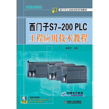 西門子S7-200PLC工程應用技術教程（附CD-ROM光盤1張） pdf epub mobi 下载