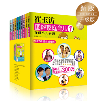 正版 崔玉涛图解家庭育儿书1-10全套 2-3岁育儿指导 育儿百科书图书 pdf epub mobi 下载