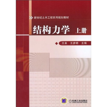 結構力學（上冊） pdf epub mobi 下载
