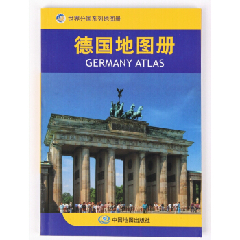 世界分国系列地图册-2017年新 德国地图册 德国旅游地图册 旅游资源 行政区划 标准地名 pdf epub mobi 电子书 下载