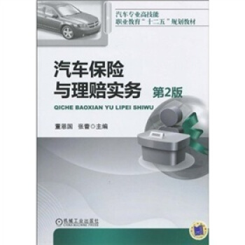 汽车保险与理赔实务（第2版） pdf epub mobi 下载