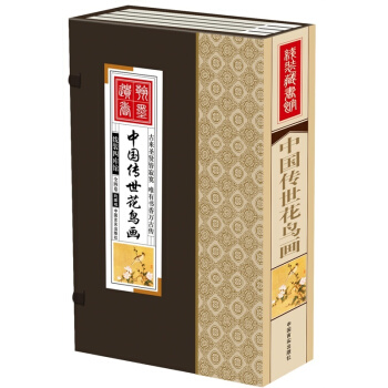 线装藏书馆-中国传世花鸟画(大开本.全四卷)彩图版大盒
