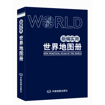 【快速发货】2018新编实用世界地图册中英文版世界国旗人口交通地理人文塑料革皮 pdf epub mobi 下载