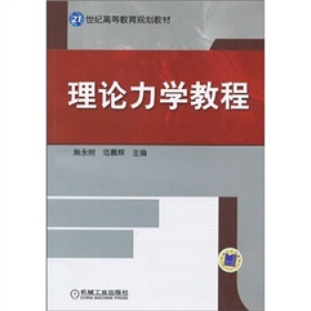 理论力学教程 pdf epub mobi 下载