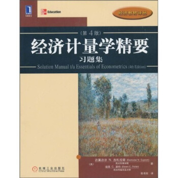 經濟計量學精要習題集（第4版） [Solution Manual t/s Essentials of Econometrics(4th Edition)] pdf epub mobi 電子書 下載