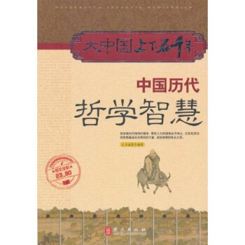 大中國上下五韆年：中國曆代哲學智慧 pdf epub mobi 電子書 下載
