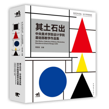 正版現貨 2016新版 其土石齣—中央美術學研設計學院基礎教學作品集 周至禹 設計素 pdf epub mobi 下载