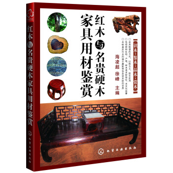 红木与名贵硬木家具用材鉴赏 pdf epub mobi 下载