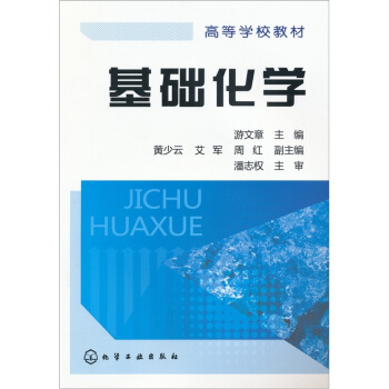 基礎化學 pdf epub mobi 下载