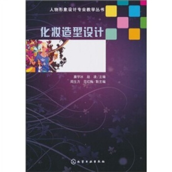 化妝造型設計 pdf epub mobi 下载