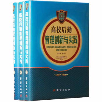 高校后勤管理创新与实践 管理书籍 学校校园管理 16开精装全三册 团结出版社 pdf epub mobi 下载