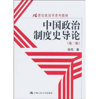 中国政治制度史导论（第2版） pdf epub mobi 下载
