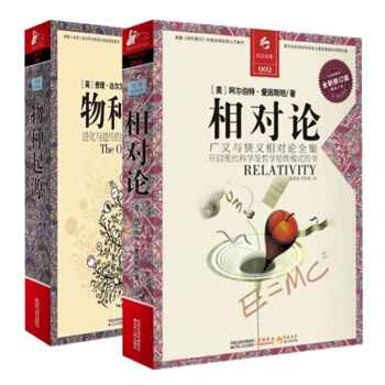 相對論+物種起源 全新修訂版 決定經典·圖釋書係 科學與自然 書籍