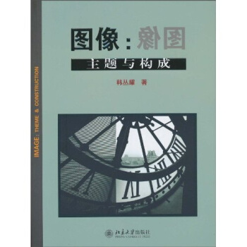 图像：主题与构成 pdf epub mobi 下载