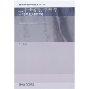二十世紀數學哲學：一個自然主義者的評述 pdf epub mobi 下载