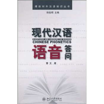 現代漢語語音答問 pdf epub mobi 電子書 下載