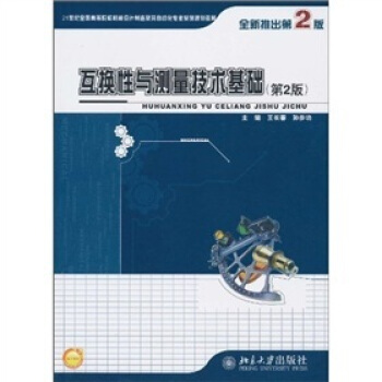 互換性與測量技術基礎（第2版）/21世紀全國高等院校機械設計製造及其自動化專業係列規劃教材 pdf epub mobi 下载