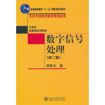 數字信號處理(第2版)