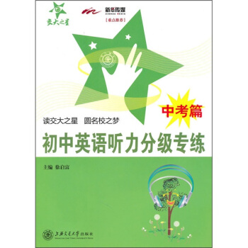 初中英語聽力分級專練（中考篇）（含MP3） pdf epub mobi 下载