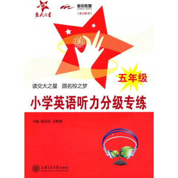 小學英語聽力分級專練（5年級） pdf epub mobi 電子書 下載