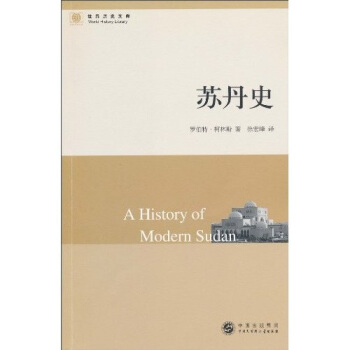 世界曆史文庫：蘇丹史 pdf epub mobi 下载