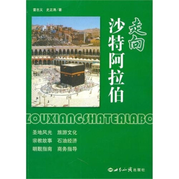 走向沙特阿拉伯 pdf epub mobi 电子书 下载