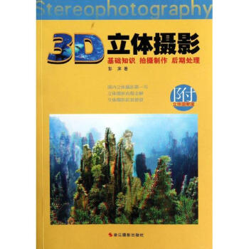 3D立体摄影:基础知识拍摄制作后期处理 pdf epub mobi 下载