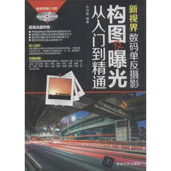 新视界数码单反摄影构图及曝光从入门到精通 pdf epub mobi 下载