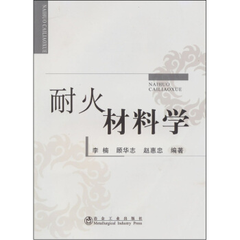 耐火材料學 pdf epub mobi 電子書 下載