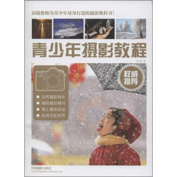 青少年摄影教程 pdf epub mobi 电子书 下载