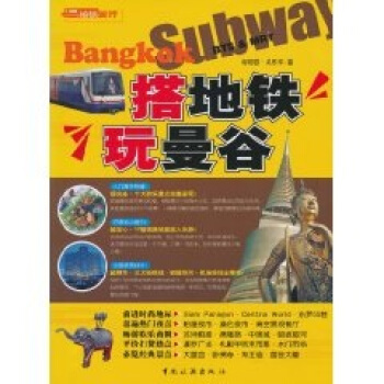搭地铁玩曼谷 pdf epub mobi 电子书 下载