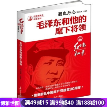 毛澤東傳 紅牆秘事-碧血丹心：毛澤東和他的麾下將領 pdf epub mobi 下载