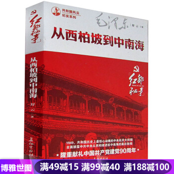 從西柏坡到中南海--紅都秘事 共和國風雲紀實係列 中國共産單建黨90周年紀念 pdf epub mobi 下载