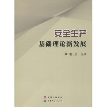 安全生産基礎理論新發展 pdf epub mobi 電子書 下載