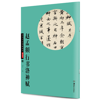 华夏万卷 历代传世碑帖精粹彩色本:赵孟頫行书洛神赋 胡紫桂 pdf epub mobi 下载
