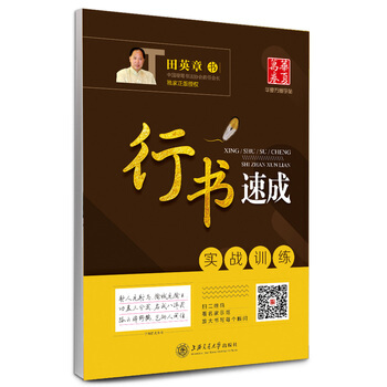 华夏万卷字帖 行书速成:实战训练 田英章 pdf epub mobi 下载