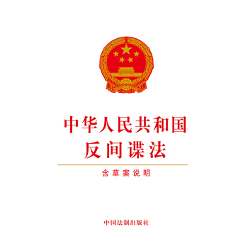 中华人民共和国反间谍法(附草案说明) 出版社:中国法制出版社