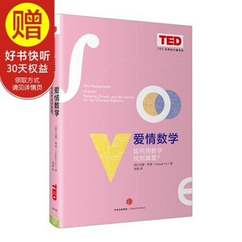 愛情數學:如何用數學找到真愛? 中信齣版社