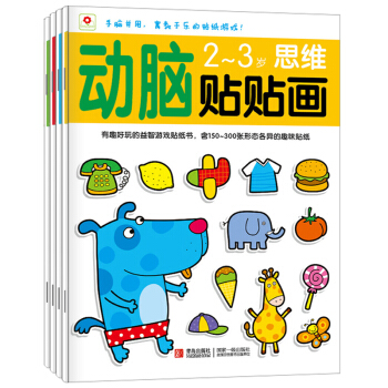 宝宝贴纸书 小红花全套4册600-1200张动脑贴贴画2~3岁 逻辑思维训练 益智游戏小手 pdf epub mobi 下载