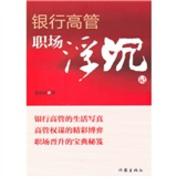 銀行高管職場浮沉記 pdf epub mobi 下载