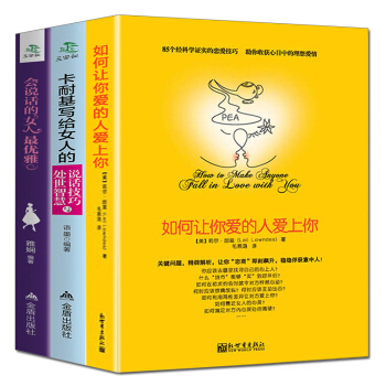 会说话的女人优雅 如何让你爱的人爱上你 卡耐基写给女人的说话技巧与处世智慧 男人来自火星女人来自金星 pdf epub mobi 下载