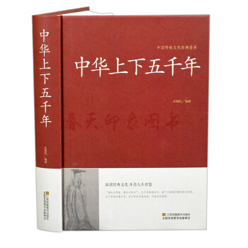 中華上下五韆年 大全集青少年學生版 16開 精裝珍藏版 5000年中國曆史書籍 pdf epub mobi 下载