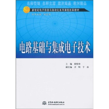 電路基礎與集成電子技術 pdf epub mobi 下载