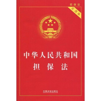 中华人民共和国担保法（实用版） pdf epub mobi 电子书 下载